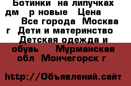 Ботинки  на липучках дм 39р новые › Цена ­ 3 000 - Все города, Москва г. Дети и материнство » Детская одежда и обувь   . Мурманская обл.,Мончегорск г.